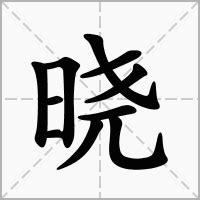 曉五行|晓的意思，晓字的意思